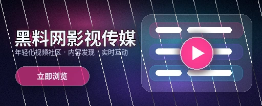 91网影视传媒与视频社区首页主视觉